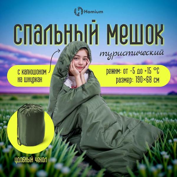 Спальный мешок HOMIUM Z01 Green