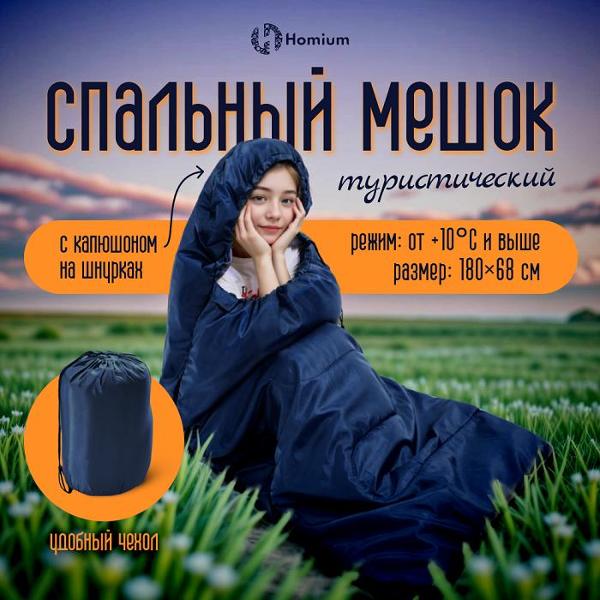 Спальный мешок HOMIUM Z02 Blue