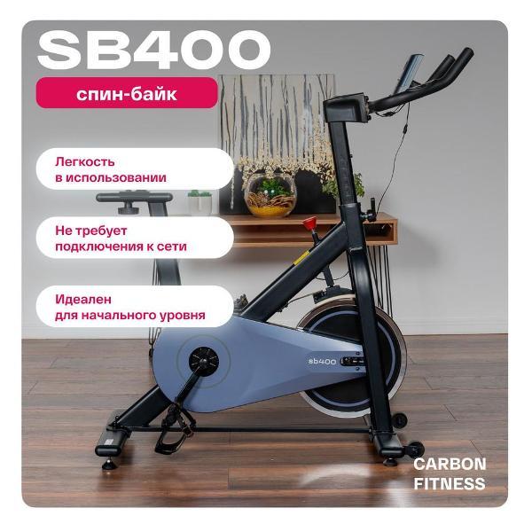 Велотренажер Carbon Fitness SB 400