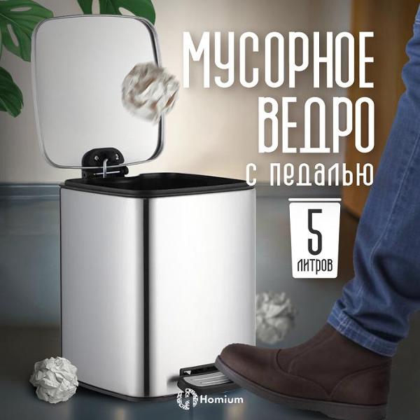 Ведро для мусора HOMIUM Bin серебристый