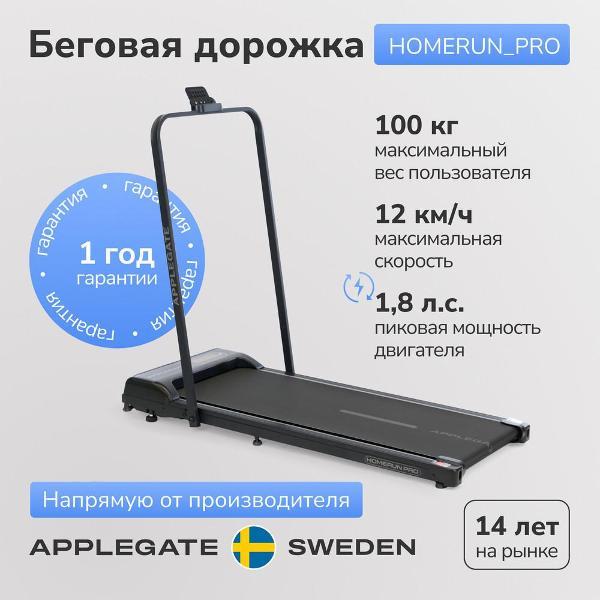 Беговая дорожка Applegate HOMERUN PRO