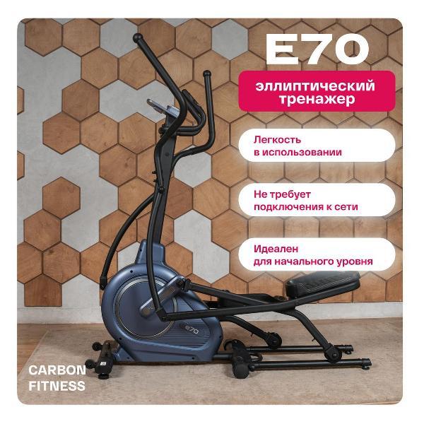 Эллипсоид Carbon Fitness E70