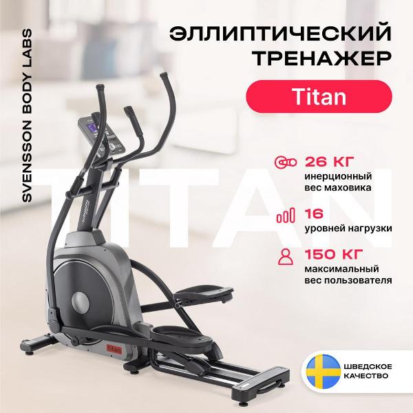 Эллипсоид Svensson Body Labs TITAN