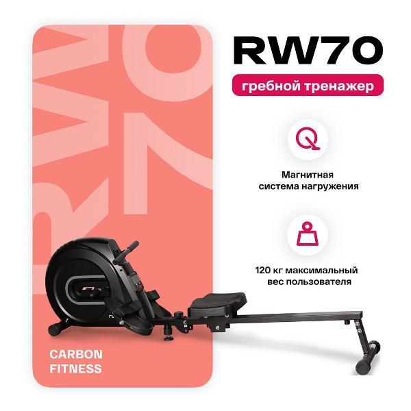 Гребной тренажер Carbon Fitness RW70