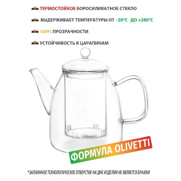 Кухонный чайник заварочный Olivetti GTK123