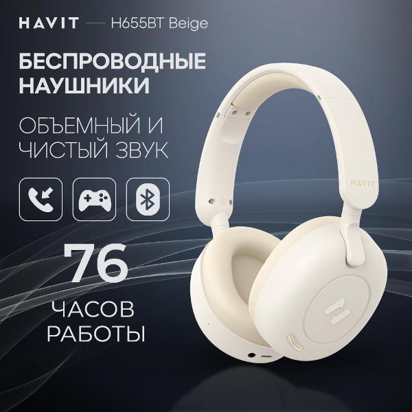 Наушники полноразмерные беспроводные Bluetooth Havit H655BT Beige фото