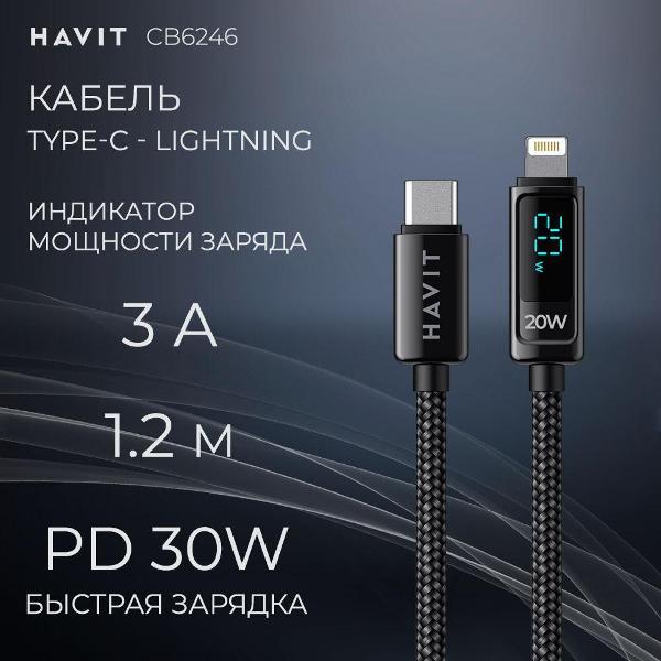 Кабель Type-C - Lighting быстрая зарядка 3A Havit CB6246 фото