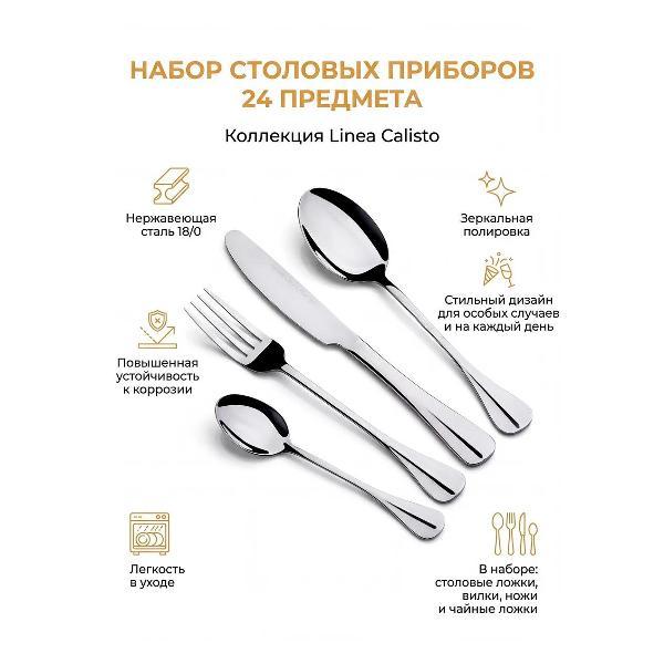 Набор столовых приборов 24 предмета REGENT inox Callisto
