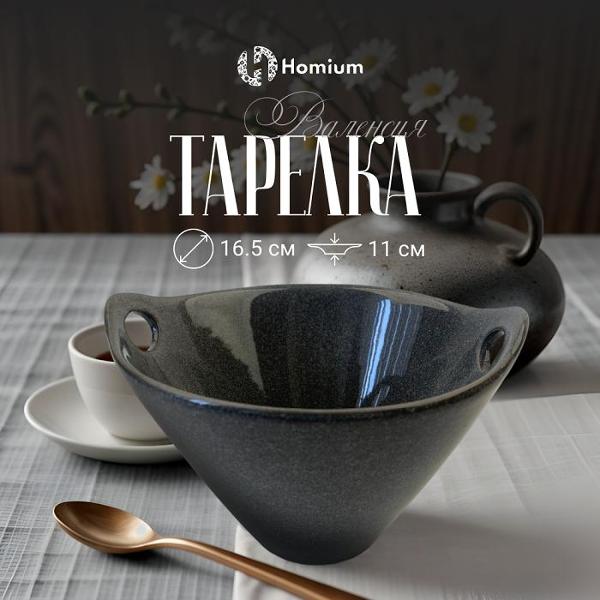 Тарелка столовая HOMIUM Валенсия series V369