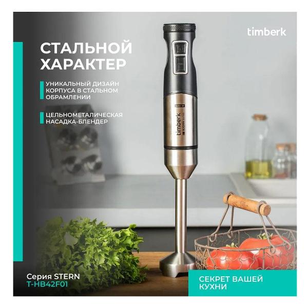 Погружной блендер Timberk T-HB42F01