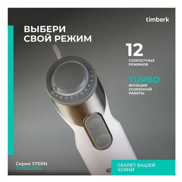 Погружной блендер Timberk T-HB42F04