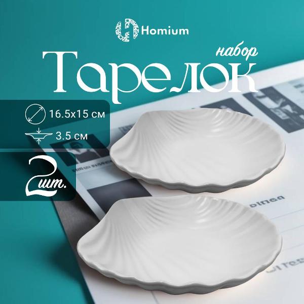 Тарелка столовая HOMIUM Ocean set2 01