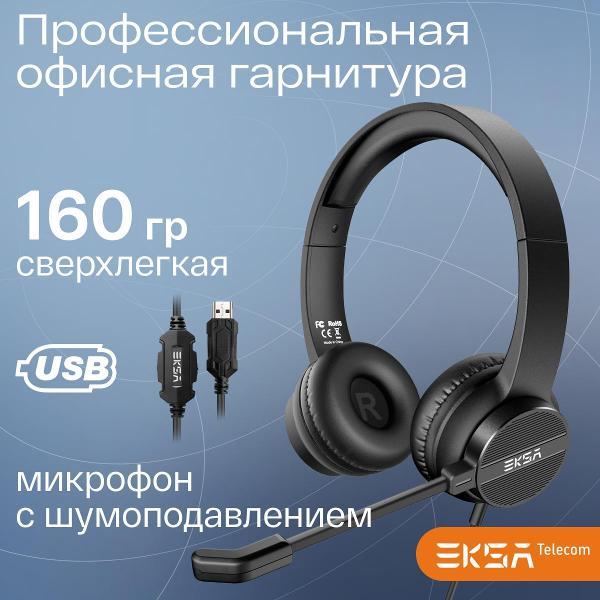 Гарнитура EKSA H12E