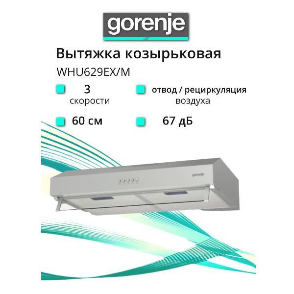 Вытяжка пристенная Gorenje WHU629EX/M фото