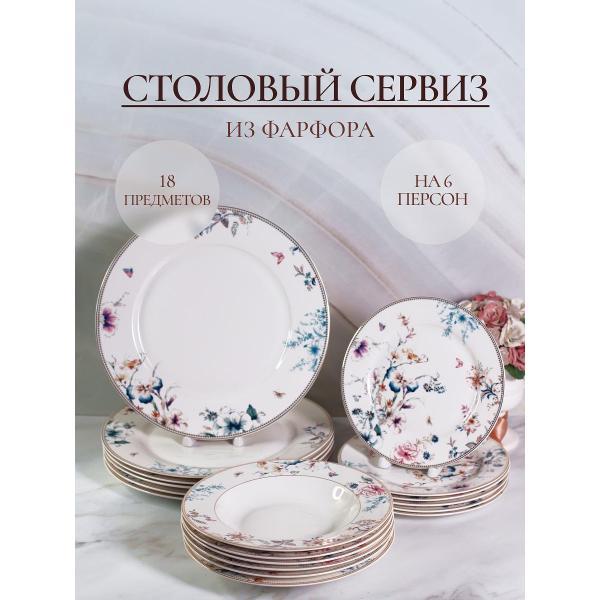 Столовый сервиз Balsford фарфоровый на 6 персон 224-44002