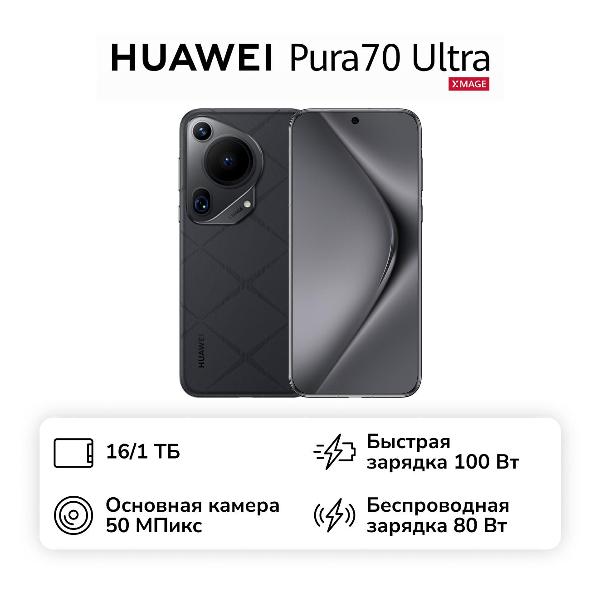 Смартфон HUAWEI Pura70 Ultra 16/1TB Black фото