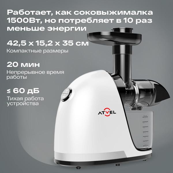 Соковыжималка шнековая Atvel PowerTwist J3 белая