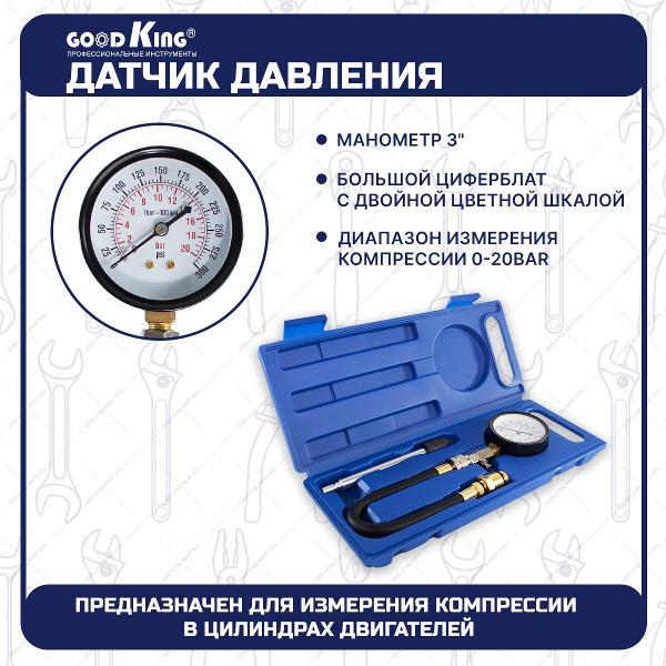 Компрессометр GOODKING TD-10003, 3 предмета
