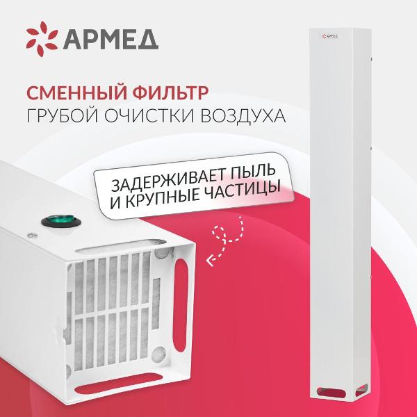 Рециркулятор воздуха АРМЕД AirCube 115-22 SLIM