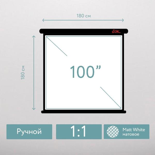 Экран для видеопроектора S'ok SCPSW-180x180BLCK
