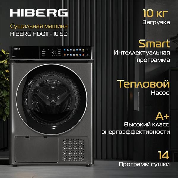 Сушильная машина Hiberg HDQ11 - 10 Sd