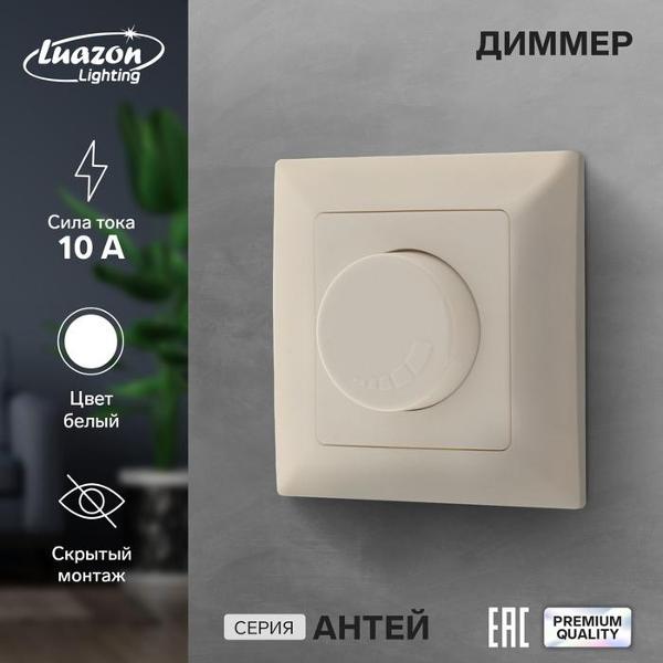 Диммер Luazon Lighting VVL-0054