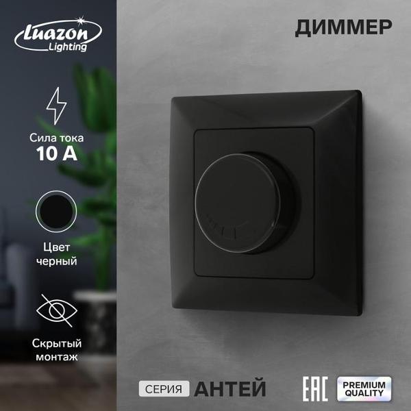 Диммер Luazon Lighting VVL-0057