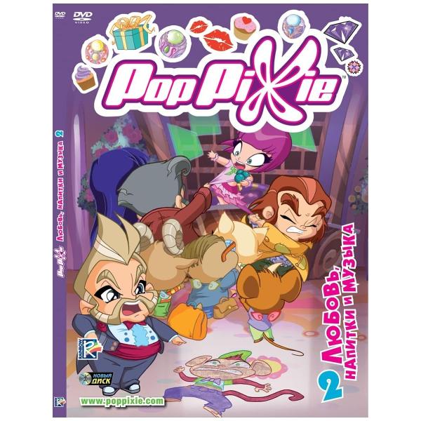 DVD видеодиск ND Play PopPixie. Выпуск 2. Любовь, напитки и музыка