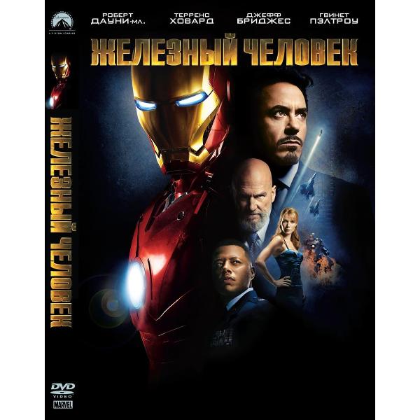 DVD видеодиск ND Play Железный человек. Региональная версия
