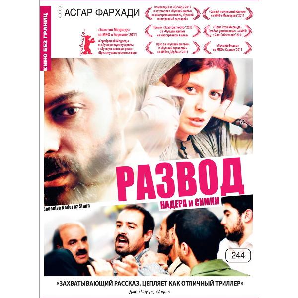 DVD видеодиск ND Play Кино без границ. Развод Надера и Симин