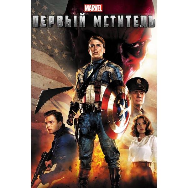 DVD видеодиск ND Play Первый мститель