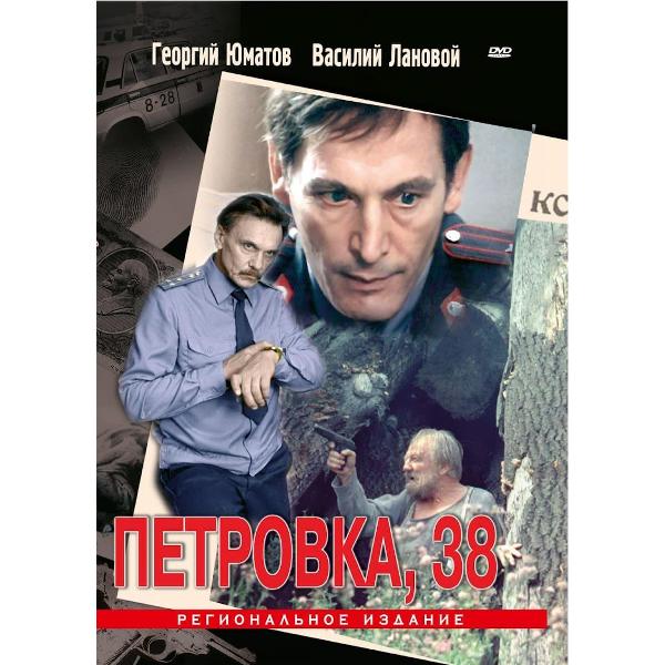 DVD видеодиск ND Play Петровка 38. Региональная версия