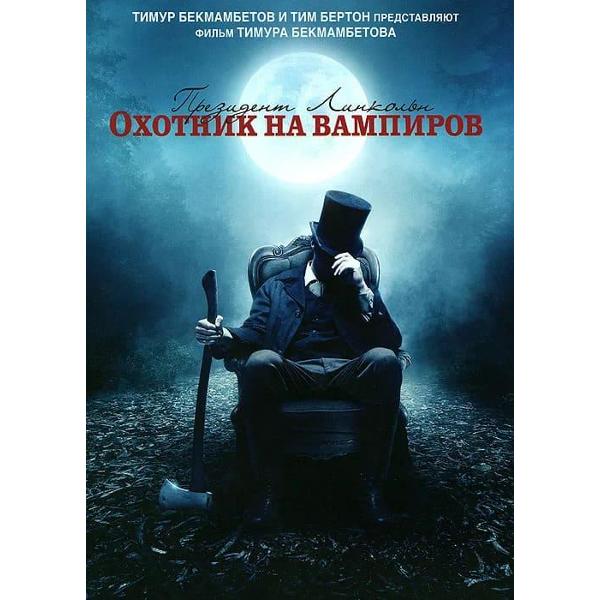 DVD видеодиск ND Play Президент Линкольн: Охотник на вампиров фото