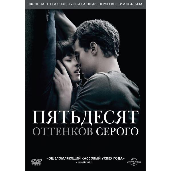 DVD видеодиск ND Play Пятьдесят оттенков серого