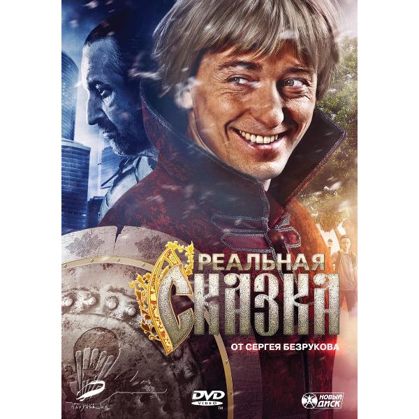 DVD видеодиск ND Play Реальная сказка