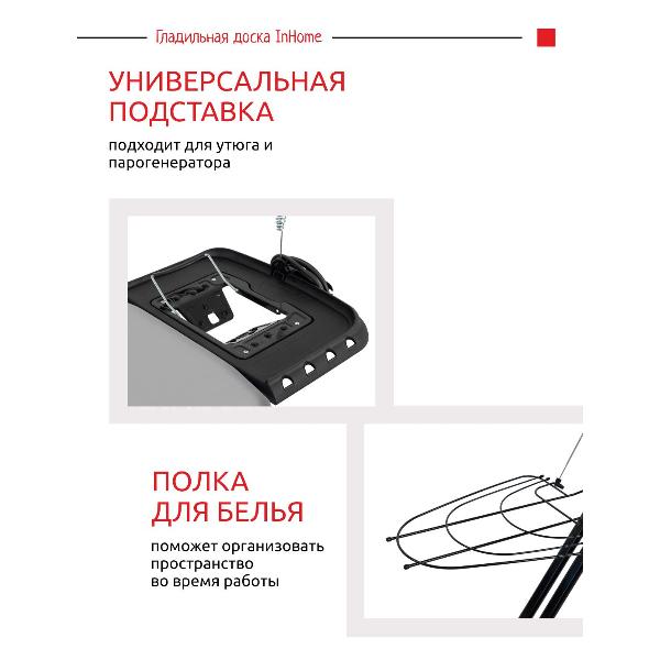 Гладильная доска InHome INHSK/7Т