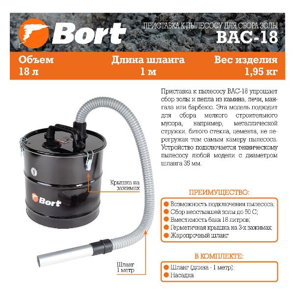 Пылесборник Bort BAC-18