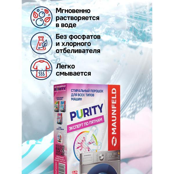Стиральный порошок Maunfeld Purity Automat 450г, Эксперт по пятнам