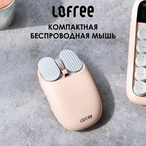 Мышь беспроводная Lofree EP115 Milk Tea