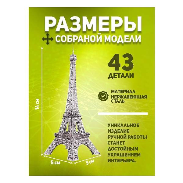 3D-конструктор из металла Piececool Эйфелева Башня