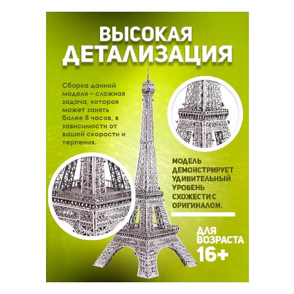 3D-конструктор из металла Piececool Эйфелева Башня