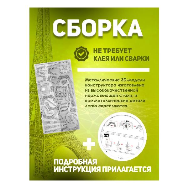 3D-конструктор из металла Piececool Эйфелева Башня