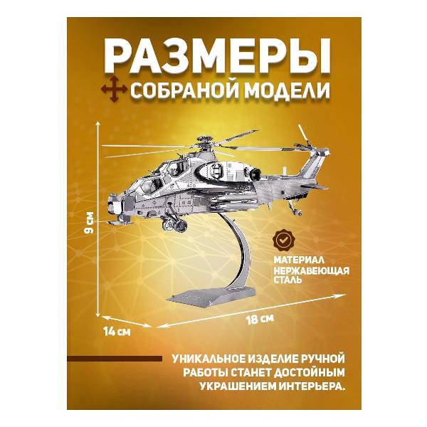 3D-конструктор из металла Piececool Wuzhi-10 Helicopter