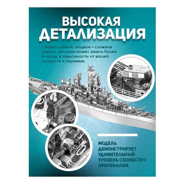3D-конструктор из металла Piececool Uss Missouri (BB-63#