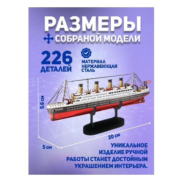 3D-конструктор из металла Piececool Titanic