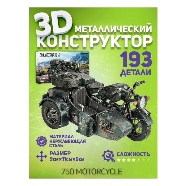 3D-конструктор из металла Piececool 750 Motorcycle