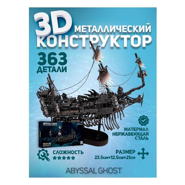 3D-конструктор из металла Piececool Abyssal Ghost