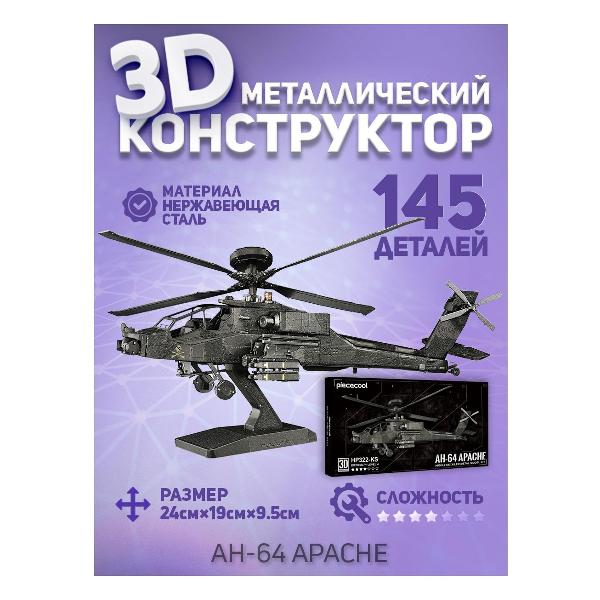 3D-конструктор из металла Piececool AH-64 Apache