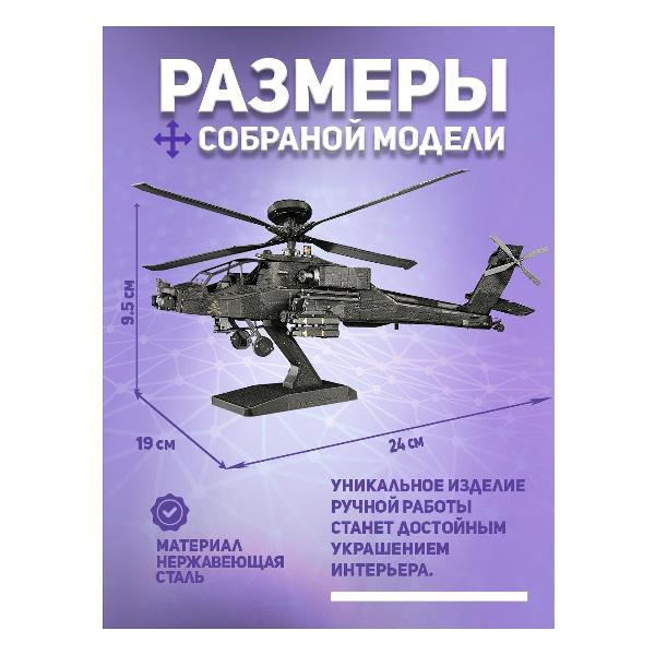 3D-конструктор из металла Piececool AH-64 Apache