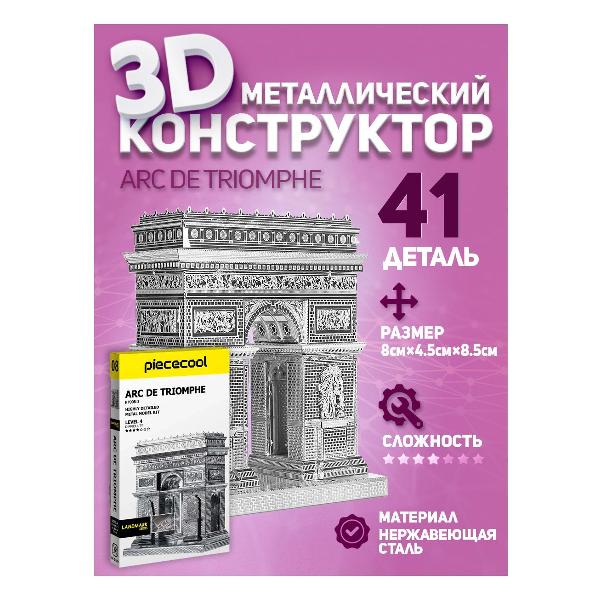 3D-конструктор из металла Piececool Arc De Triomphe